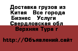 Доставка грузов из Китая - Все города Бизнес » Услуги   . Свердловская обл.,Верхняя Тура г.